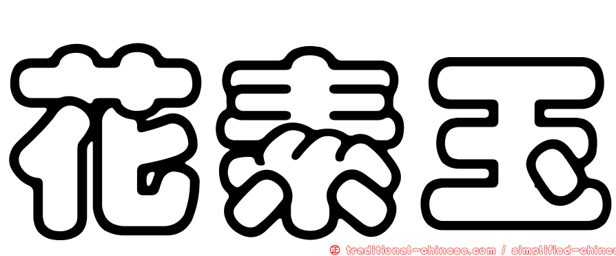 花素玉