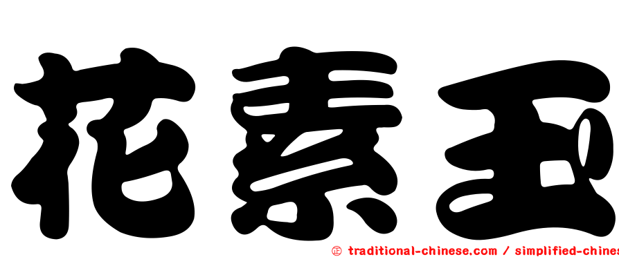 花素玉