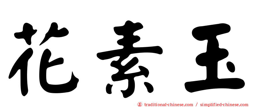 花素玉