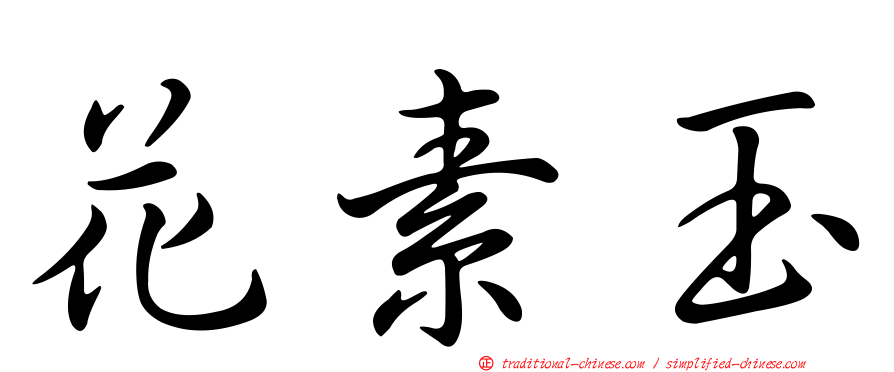 花素玉