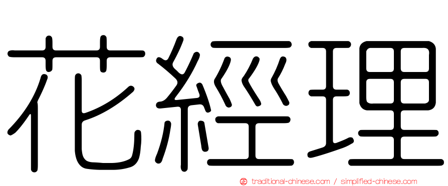 花經理