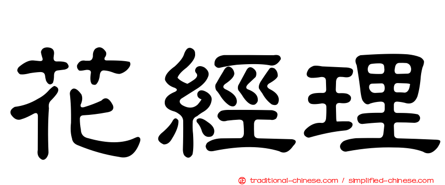 花經理