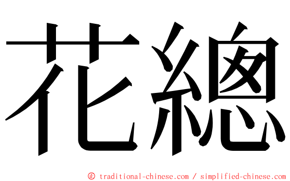 花總 ming font