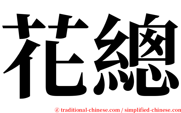 花總 serif font