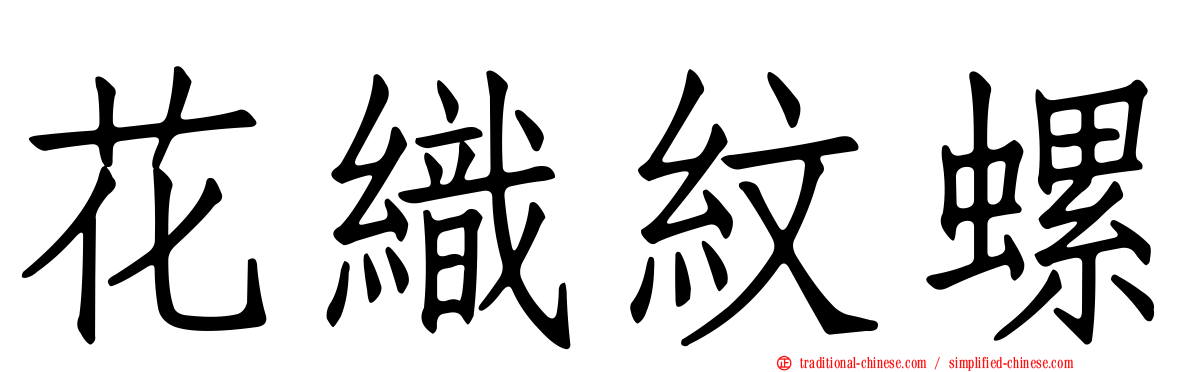 花織紋螺