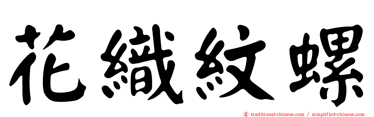 花織紋螺
