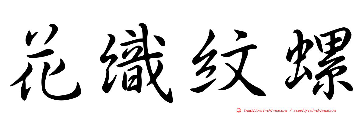 花織紋螺