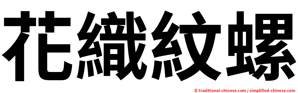 花織紋螺