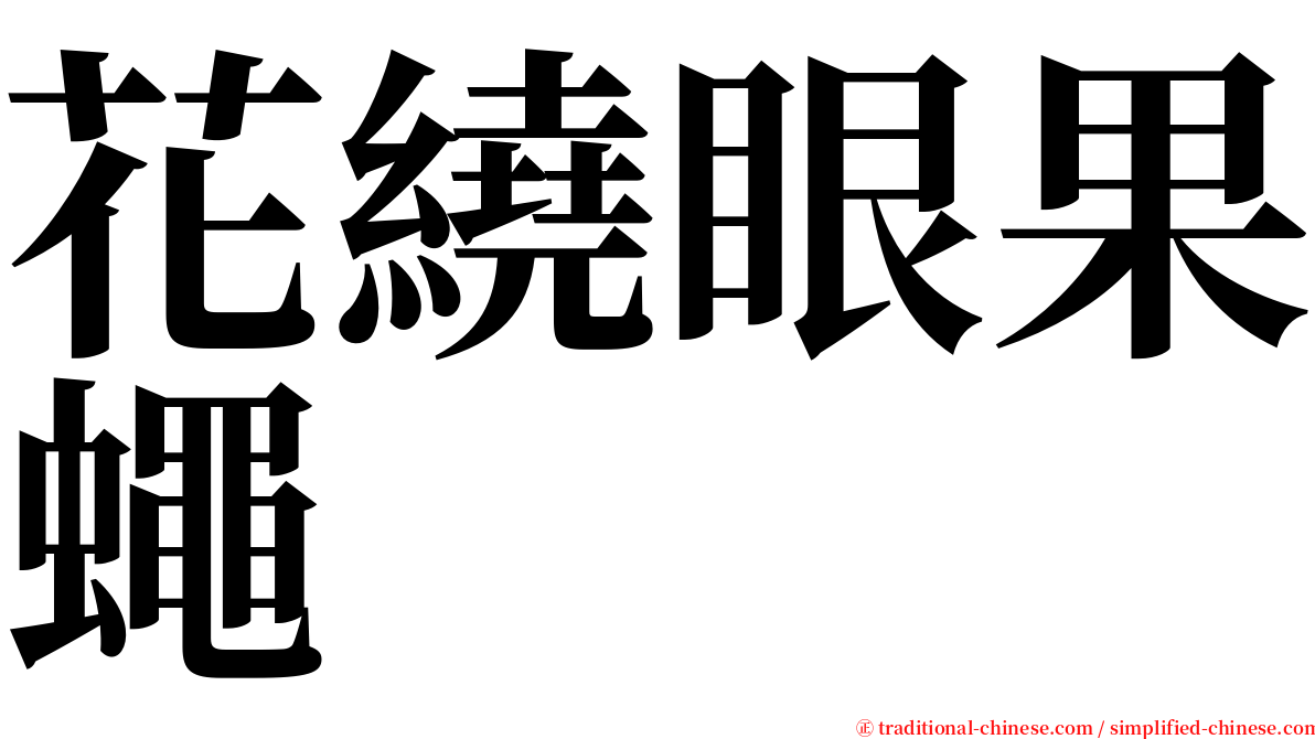 花繞眼果蠅 serif font