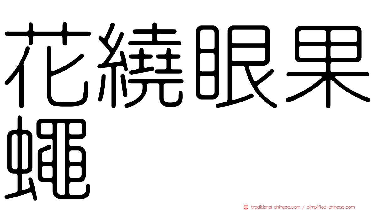 花繞眼果蠅