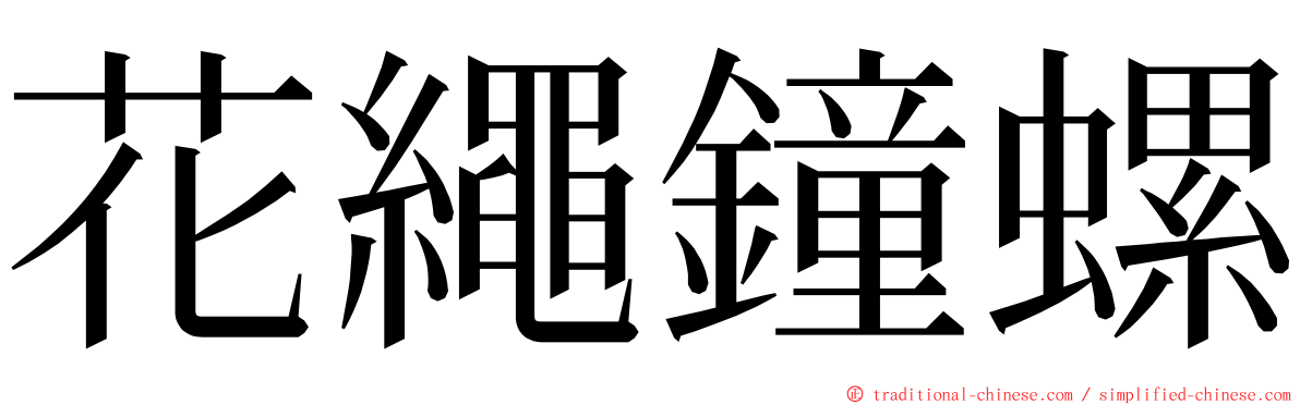 花繩鐘螺 ming font