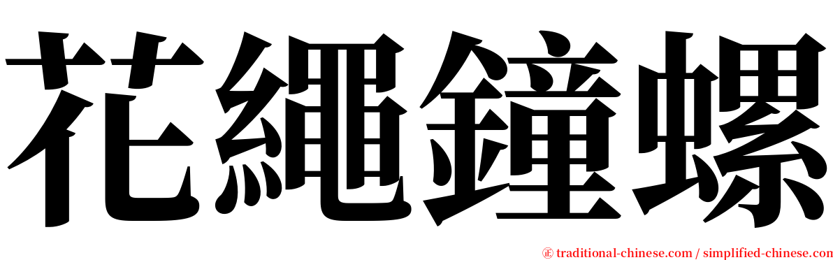 花繩鐘螺 serif font
