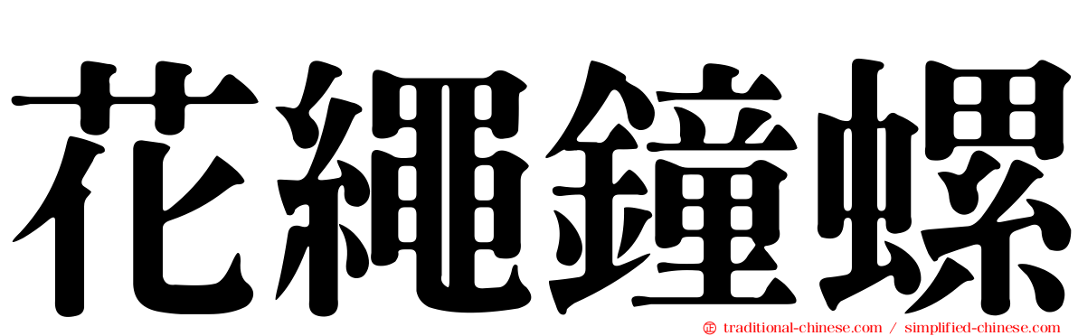 花繩鐘螺