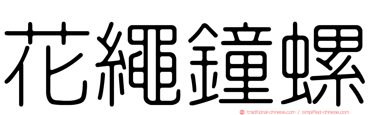 花繩鐘螺