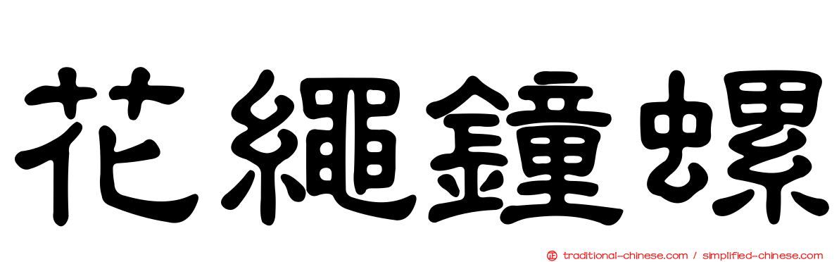 花繩鐘螺