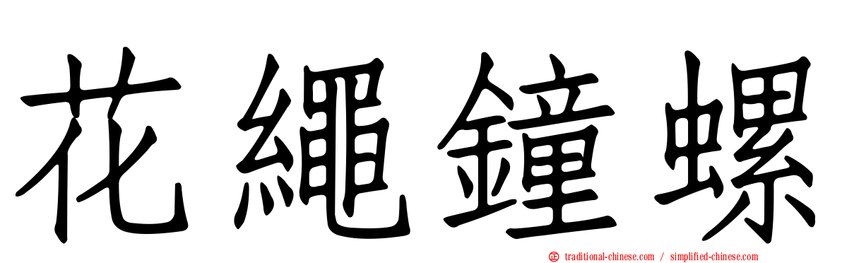 花繩鐘螺