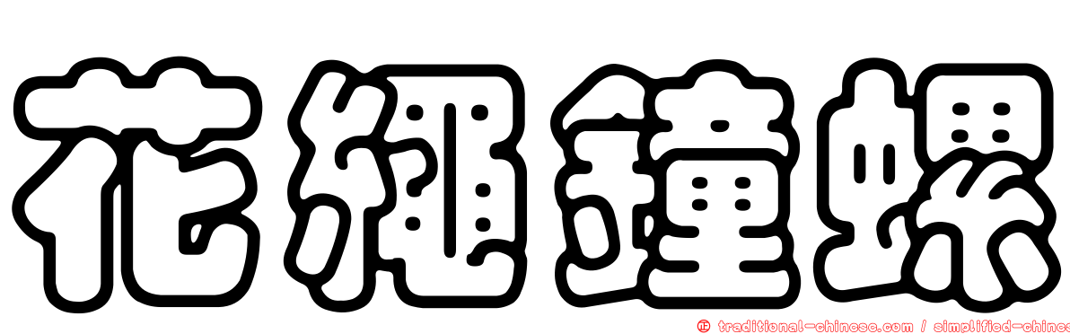 花繩鐘螺