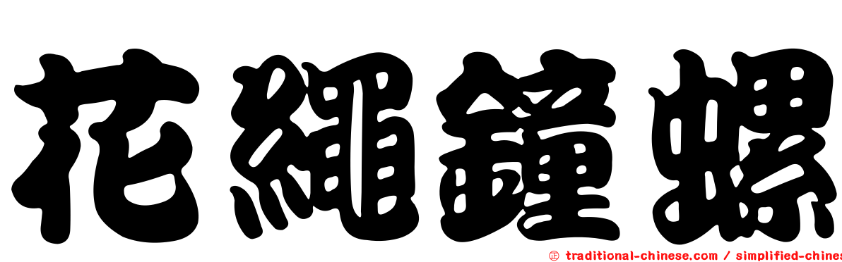 花繩鐘螺
