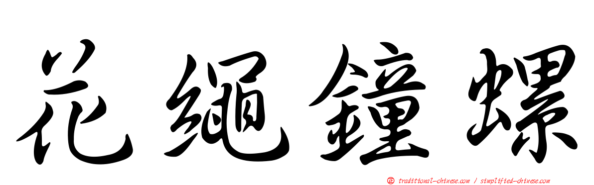 花繩鐘螺