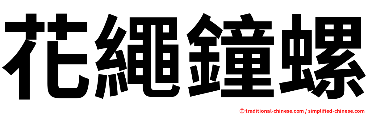 花繩鐘螺