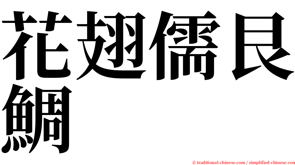花翅儒艮鯛 serif font