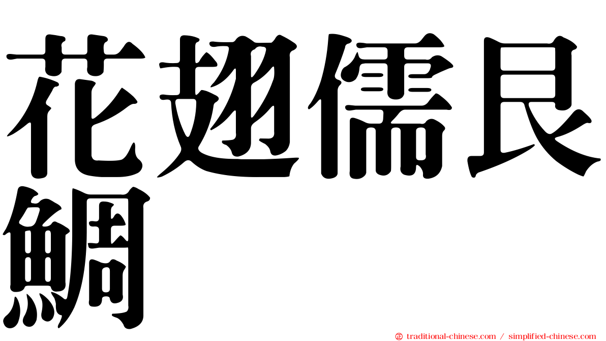 花翅儒艮鯛