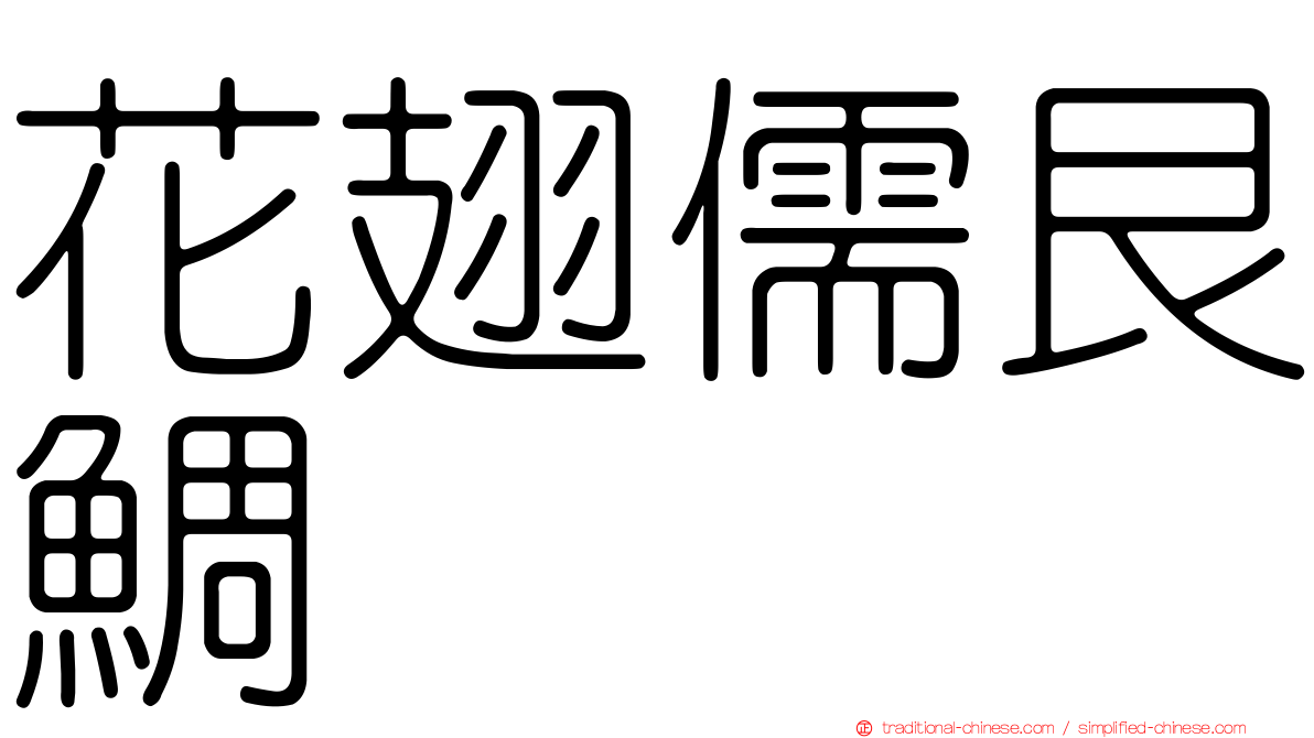 花翅儒艮鯛