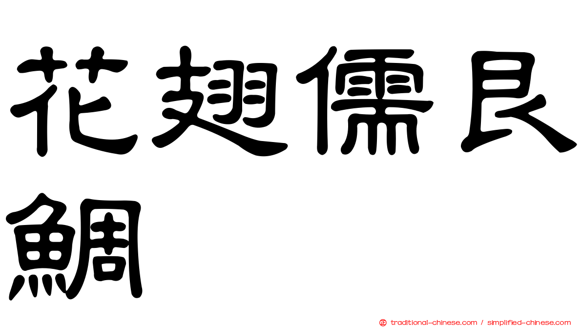 花翅儒艮鯛
