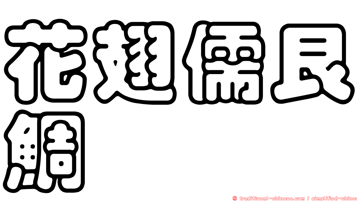 花翅儒艮鯛