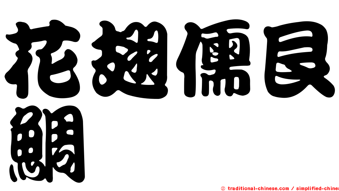 花翅儒艮鯛