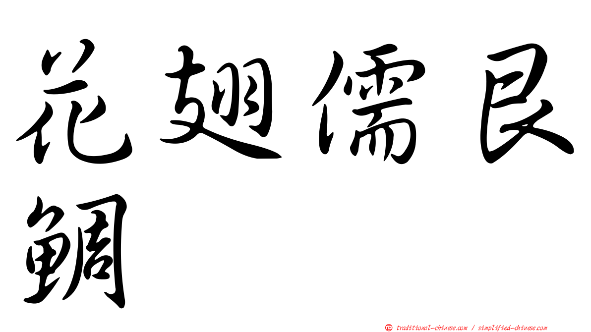 花翅儒艮鯛