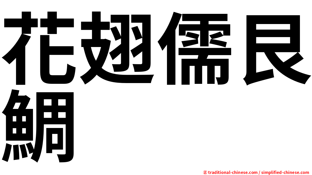 花翅儒艮鯛