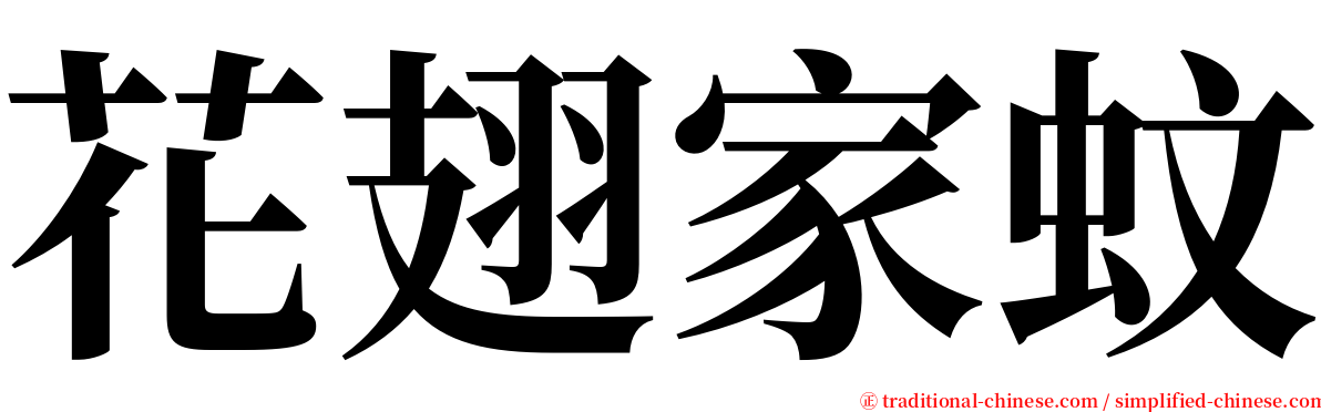 花翅家蚊 serif font