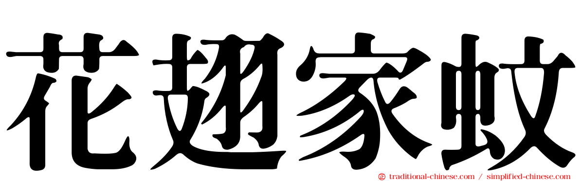 花翅家蚊