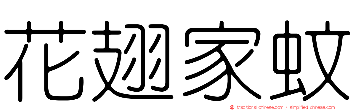 花翅家蚊