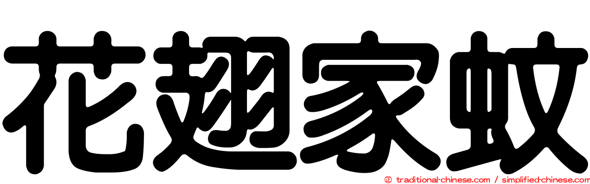 花翅家蚊