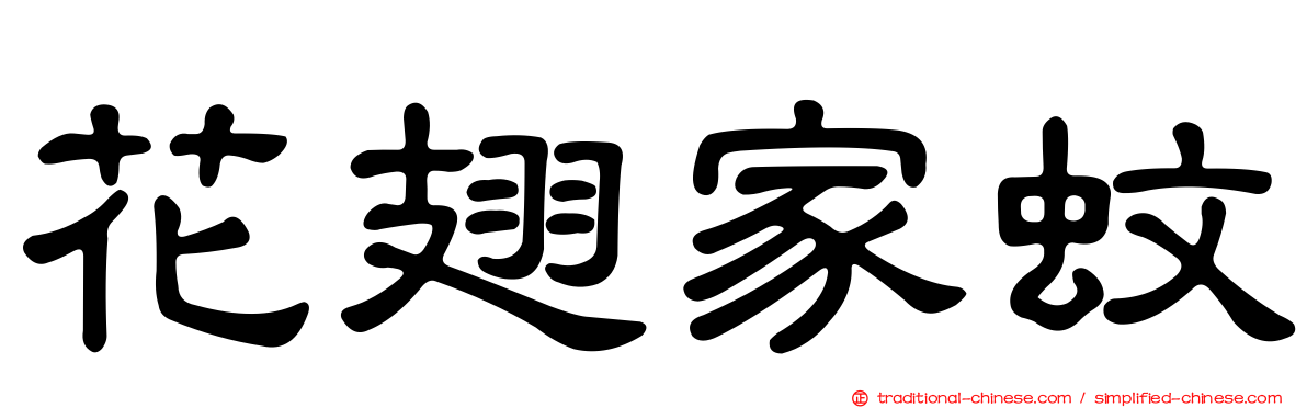 花翅家蚊
