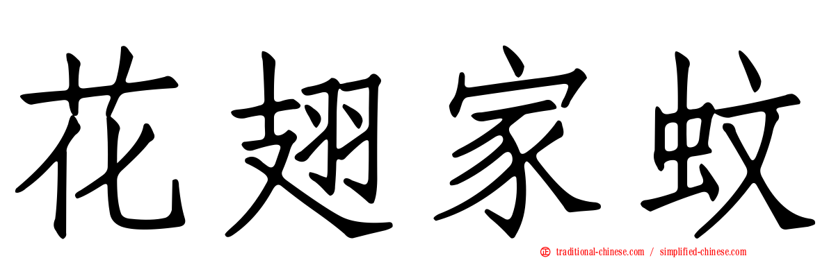花翅家蚊