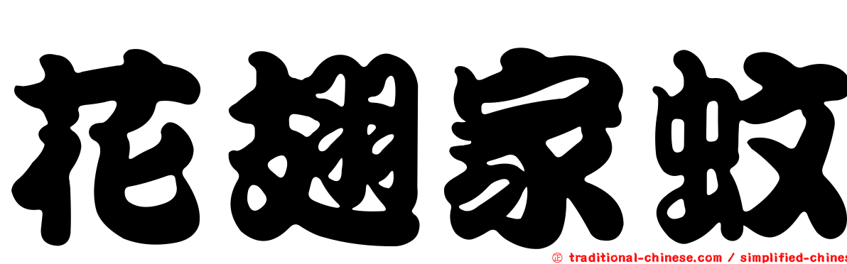 花翅家蚊