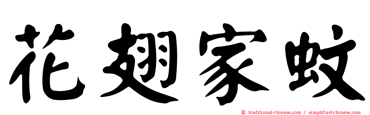 花翅家蚊