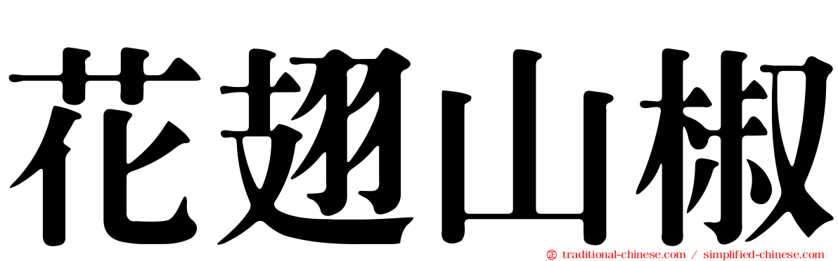 花翅山椒