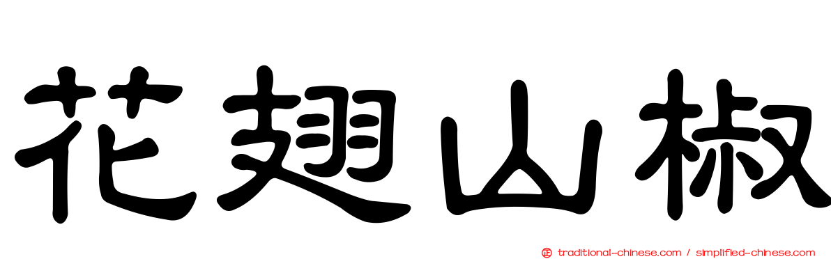 花翅山椒
