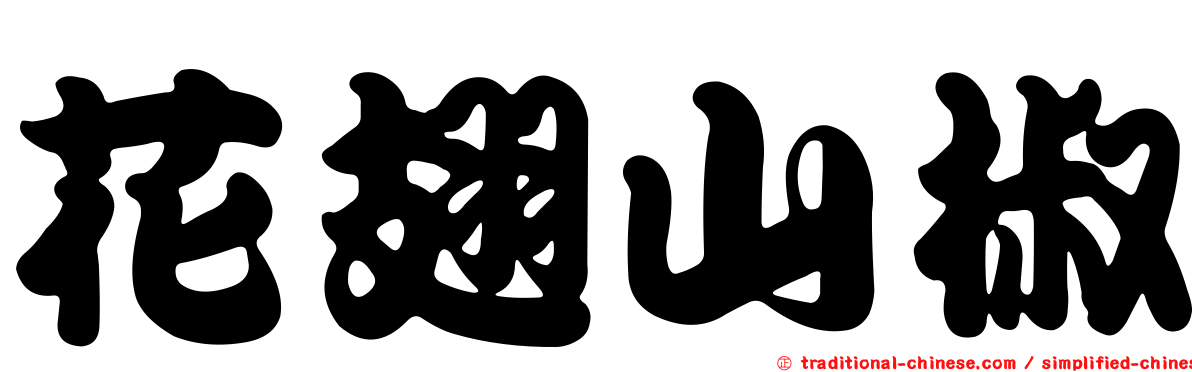 花翅山椒