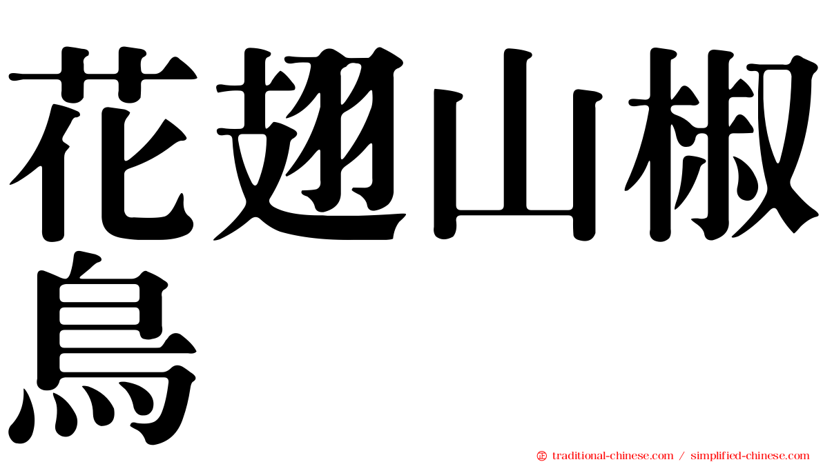 花翅山椒鳥
