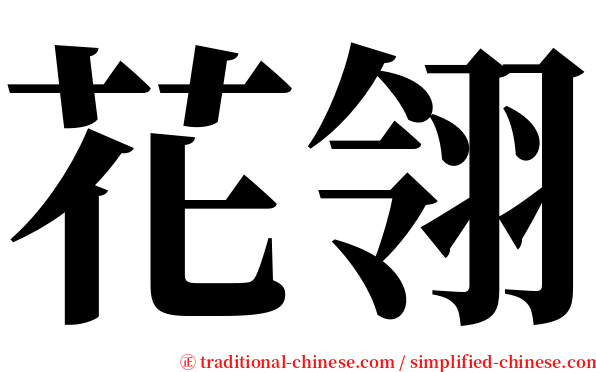 花翎 serif font