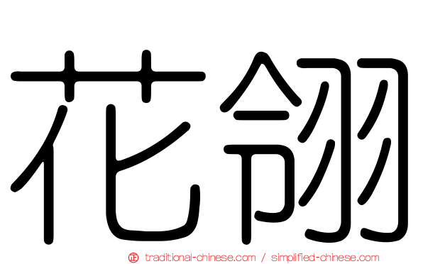 花翎