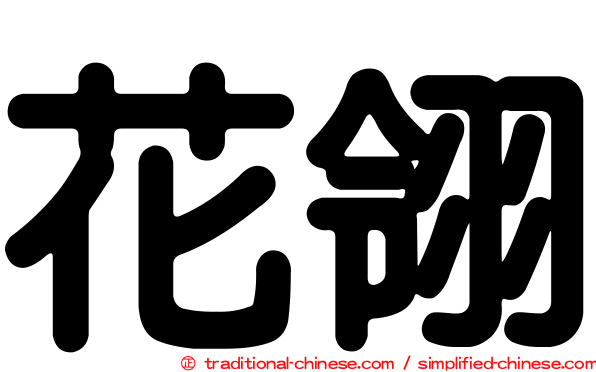 花翎