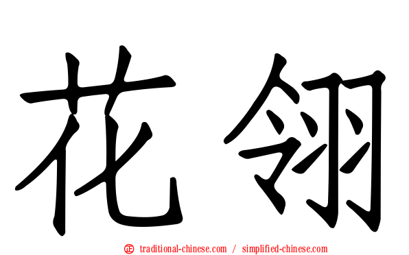花翎