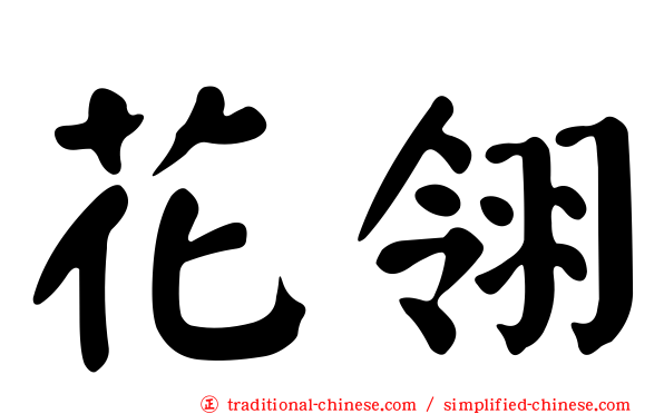 花翎