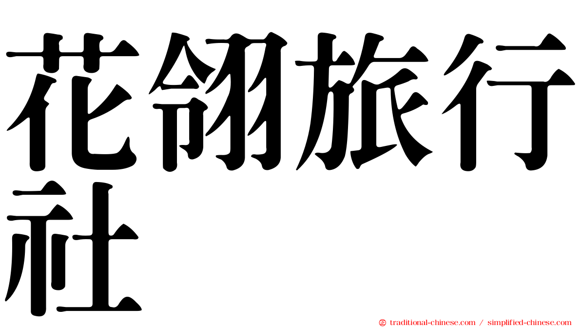 花翎旅行社